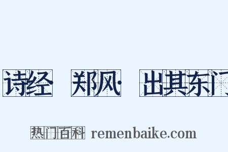 诗经·郑风·出其东门是什么意思的图片